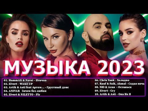 Хиты 2023 Хиты 2022 Топ Шазам 2023 Новинки Музыки 2023 ~ Русская Музыка 2023 Лучшие Хиты 2023