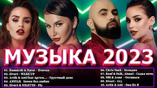 Хиты 2023 📀Хиты 2022 ⭐ Топ Шазам 2023 🔔 Новинки Музыки 2023 ~ Русская Музыка 2023 ⭐ Лучшие Хиты 2023