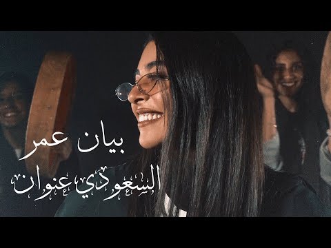 من هي بيان عمر باقعر فيديو بيان عمر ” السعودي عنوان ” بنات جده