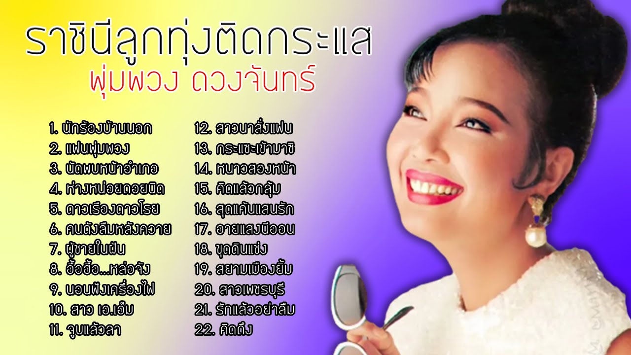 พุ่มพวง ดวงจันทร์ ราชินีลูกทุ่งติดกระแส l นักร้องบ้านนอก l แฟนพุ่มพวง l นัดพบหน้าอำเภอ
