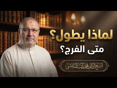 لماذا يطول البلاء؟ ومتي يأتي الفرج ؟