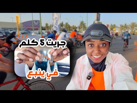 جريت 5 كلم في ينبع