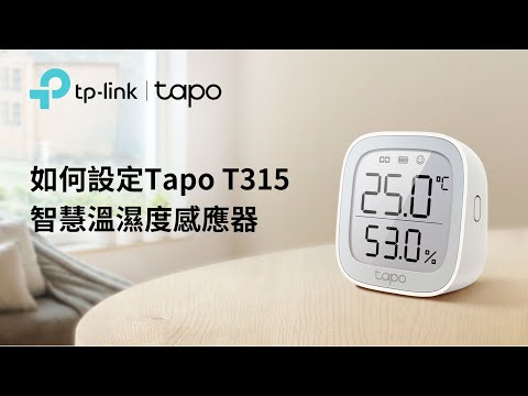 【TP-Link】Tapo T315 智慧溫濕度感應器|安裝設定|使用說明