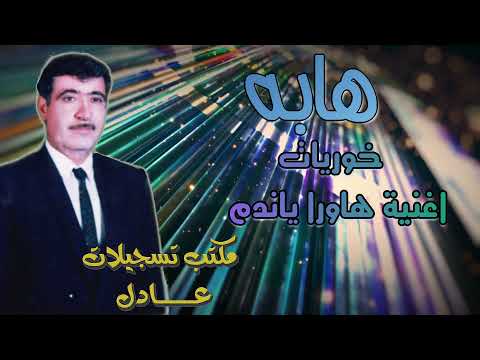 هابه خوريات اغنية هاوارا ياندم حفلة بغداد