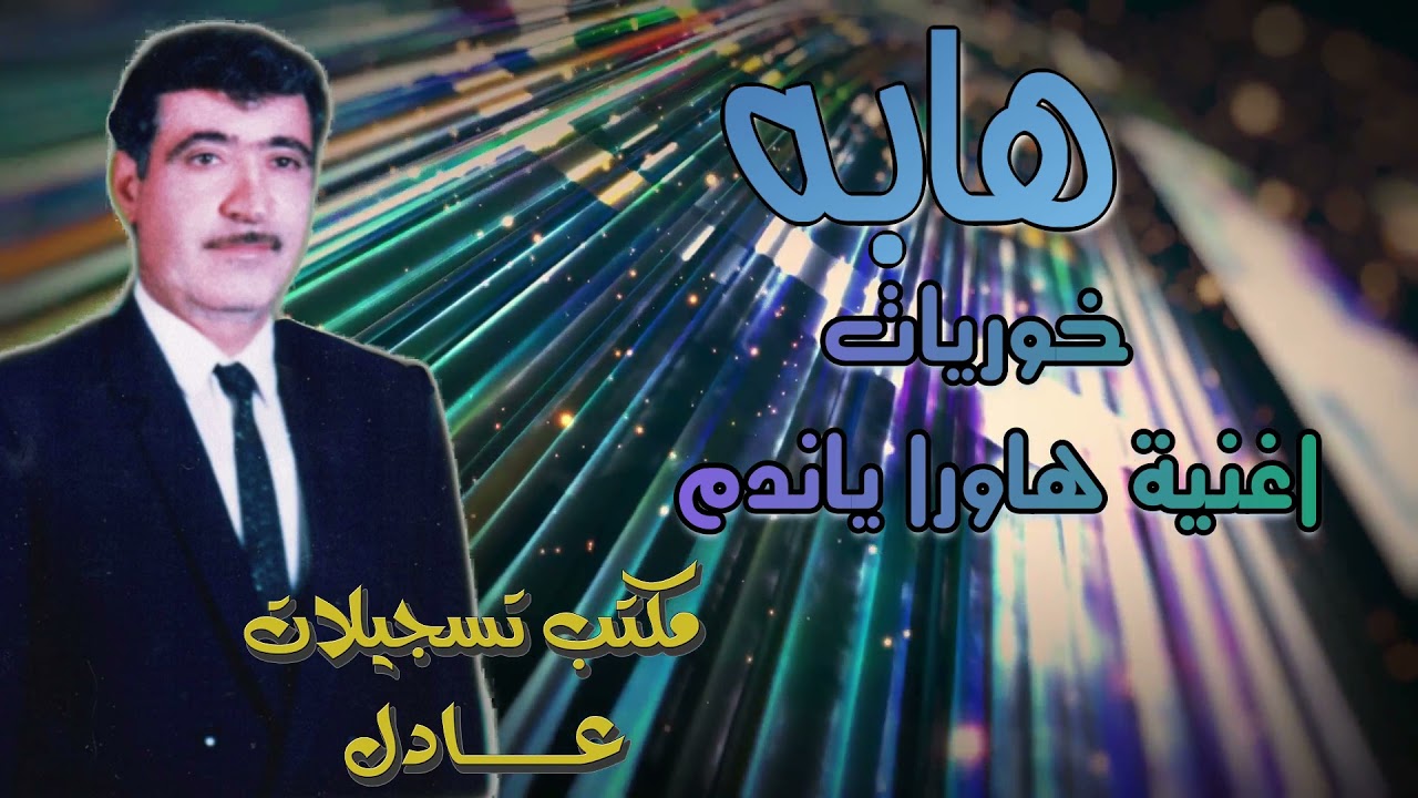 هابه - خوريات - اغنية هاوارا ياندم  - حفلة بغداد