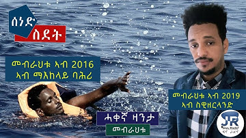 Reminiscences: ዛንታ ስደት - መብራህቱ | Mebrahtu - Eritrean True Story 2019 by Yacob Dawit