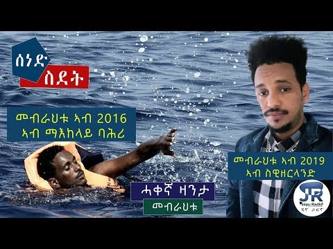 Reminiscences: ዛንታ ስደት - መብራህቱ | Mebrahtu - Eritrean True Story 2019 by Yacob Dawit
