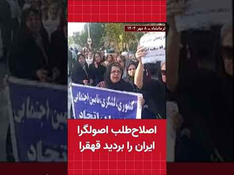اصلاح طلب اصولگرا ایران را بردید قهقرا تجمع بازنشستگان کرمانشاه
