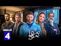 حصريااا الحلقة 4 من مسلسل سوا سوا بطولة هدي المفتي احمد مالك