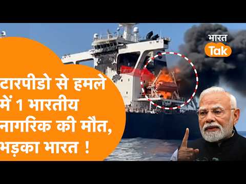 ओमान के पास जहाज पर हमला, 1 भारतीय की मौत के बाद भड़का MEA !