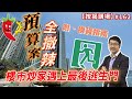 預算案全撤辣。樓市炒家遇上最後逃生門  附摸貨指南   按揭講場162集  by 諗Sir [CC中文字幕]