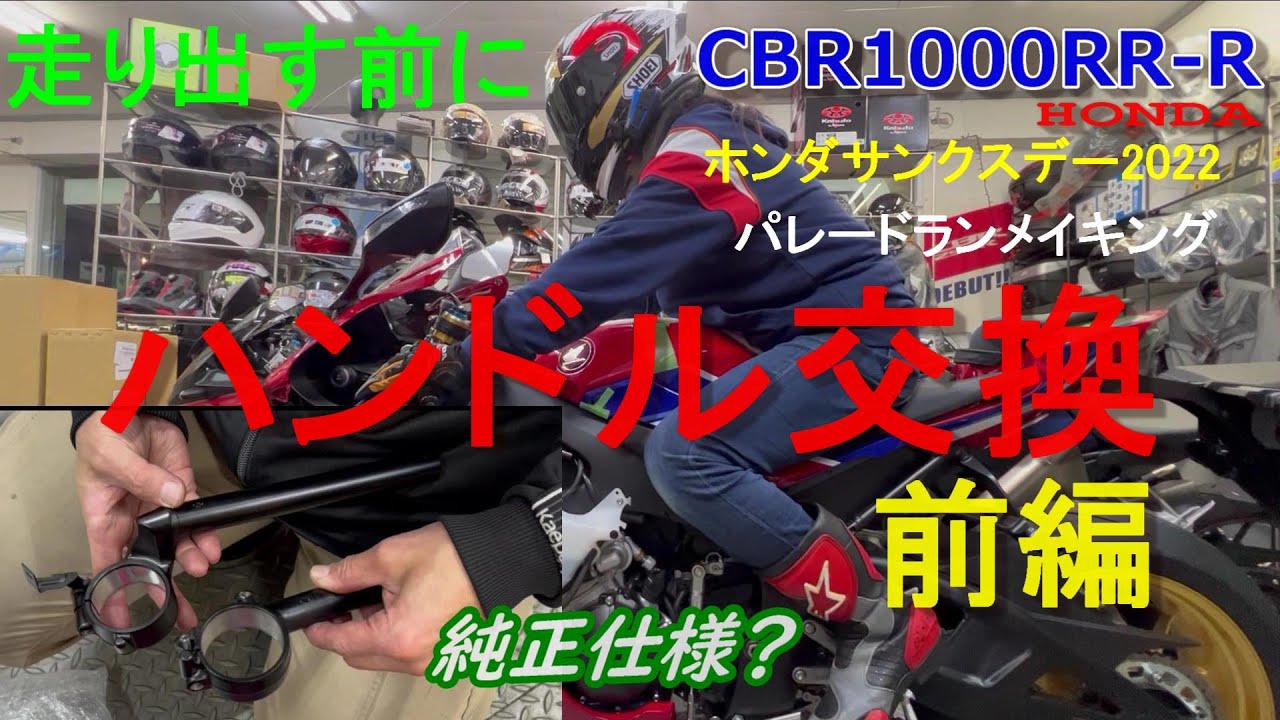 CBR1000RR-R Handlebar Replacement Part 1 - A Must-Watch for HONDA