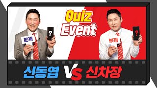 #구독자EVENT “Car타르시스!!” 신동엽의 본캐 vs 부캐가 선택한 원픽 차량은?