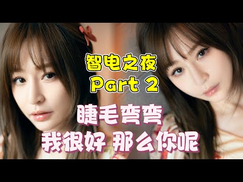 王心凌💗智电之夜长安汽车商演💗《睫毛弯弯》《我很好那么你呢》部分