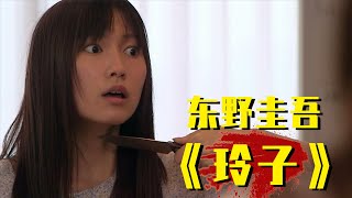 东野圭吾系列之《玲子》，女孩患有人格分裂，见男人就杀！