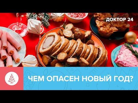 Чем ОПАСНО новогоднее застолье | Доктор 24