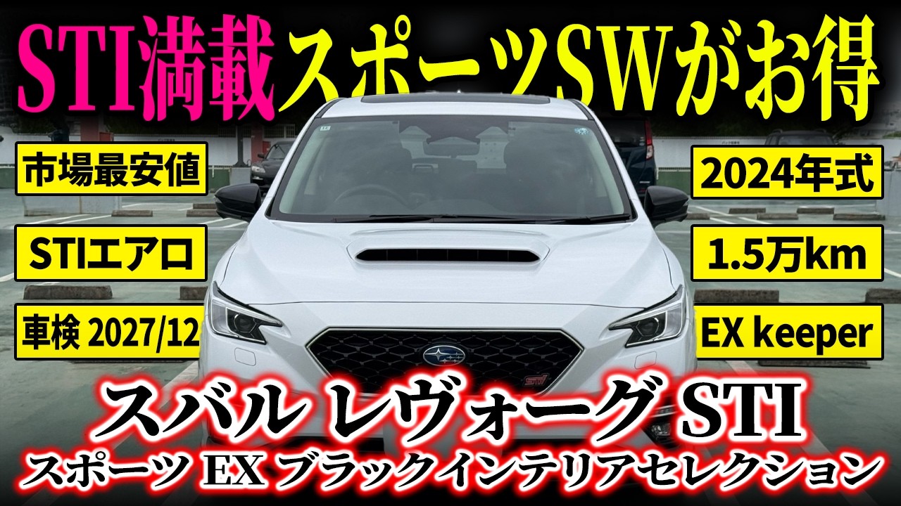 Loaded with STI] A Stylish and Comfortable Subaru Levorg STI Sport