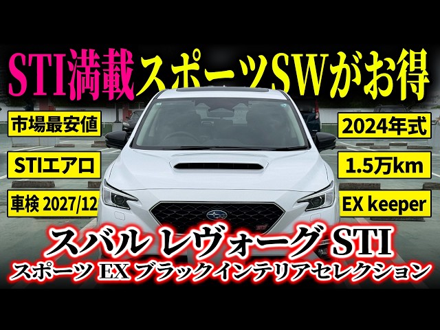 Loaded with STI] A Stylish and Comfortable Subaru Levorg STI Sport