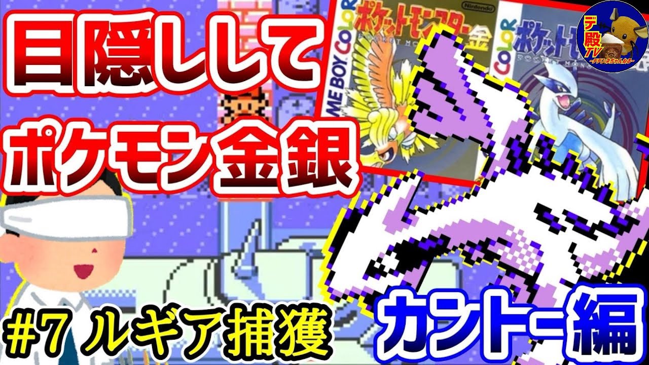 目隠しポケモン金銀/カントー編#7】効果音とBGMと記憶を頼りに全クリ
