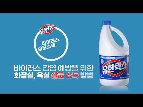 유한락스로 바이러스 살균소독하기 - 화장실, 욕실 편