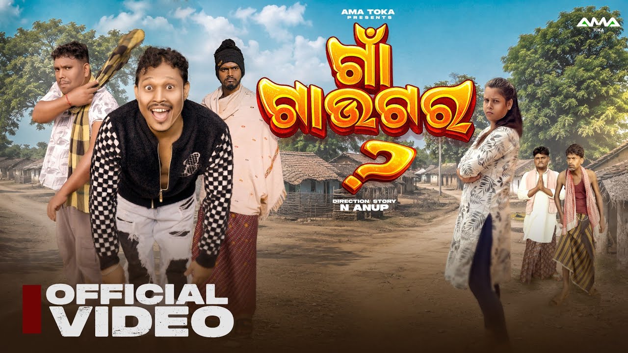 ⁣Gaon Tauter 3 || Odia New Comedy Video || Official Full 4K Video || Ama Toka || A Sunil
