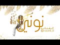 الفنانه نوني عينو رمني بدون موسيقى