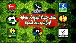 افضل المواقع لمشاهدة المباريات بجودة رائعة للانترنت الضعيفة