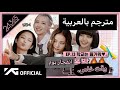 مترجم بالعربية 24 365 مع بلاكبينك الحلقة 13 