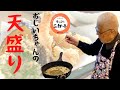 おじいちゃんの天ぷら 盛り合わせ