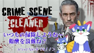 【crime scene cleaner】　ホワイトな仕事です！（嘘