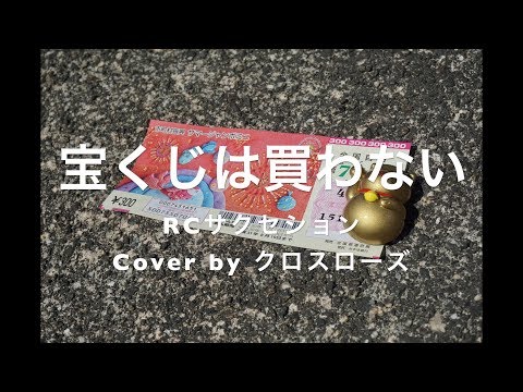 宝くじは買わない - RCサクセション（Cove by クロスローズ ）宝くじを全種類一枚ずつ購入するとどうなる？