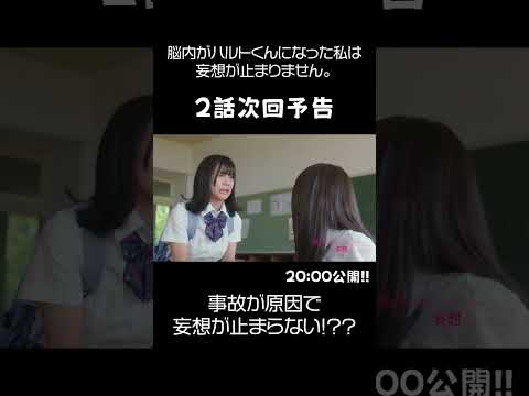 2話次回予告　私の脳内、中２男子になりました。#shorts #bumpドラマ # 脳内がハルトくんになった私は妄想が止