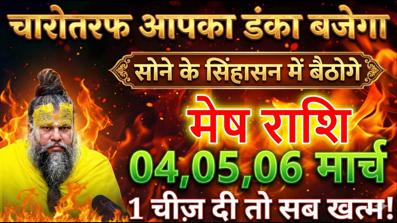 मेष राशि 4,5,6 मार्च चारोतरफ आपका डंका बजेगा सोने के सिंहासन में बैठोगे