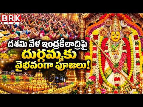 Grandeur of Durgashtami on Indrakeeladri | Dasara Celebrations In Indrakeeladri | Durgamma Temple - TV9