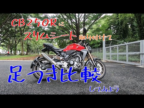 CB250Rにスリムシートを取り付けて足つき比較してみよう - YouTube