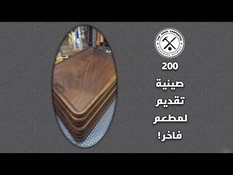 صواني تقديم خشب طبيعي لمطعم فاخر