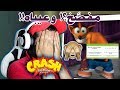 كراش يفصخ سرواله    