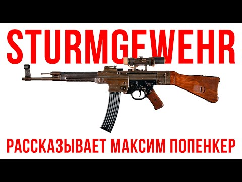 Видео: STURMGEWEHR: обсуждаем с Максимом Попенкером