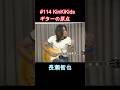 #114 KinKiKids ギターの原点!! 長瀬智也