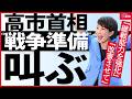 【選挙終盤 高市首相“戦争準備”叫ぶ】演説から消えた消費税減税　改憲・スパイ機関を声高に主張 ⁉　 あの重大問題も語らず