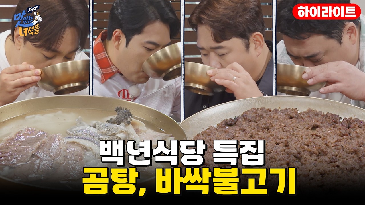 클래식 이즈 더 베스트! 백년식당 특집 / 곰탕, 바싹불고기 [THE 맛있는 녀석들 Tasty Guys] 487회 하이라이트