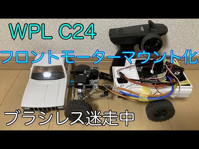 安いラジコンのブラシレスモーター化の続き(WPL C24)(ラジコン日記