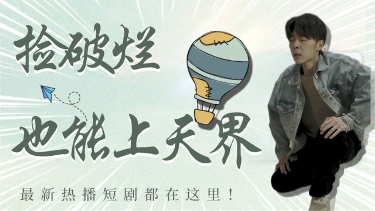 捡破烂攀登天界：小伙逆袭成宝藏的奇幻短剧