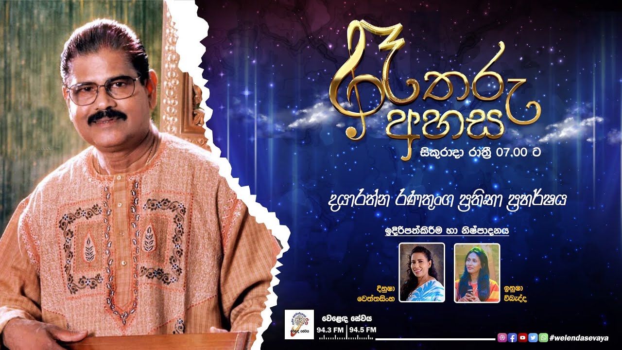 Ra Tharu Ahasa | රෑ තරු අහස | Dayarathna Ranathunga | 2023-03-09 - YouTube