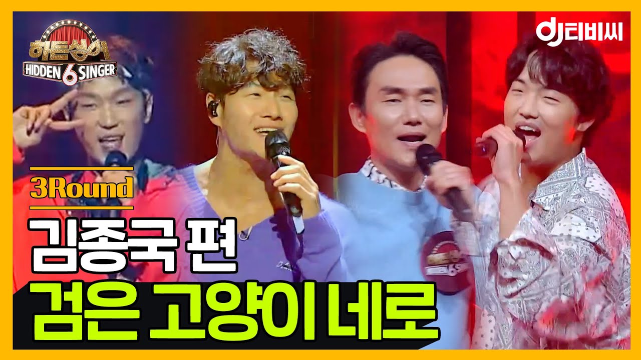 [DJ티비씨] 히든싱어6 김종국 편 - 3R '검은 고양이 네로' ♬ #히든싱어6 #DJ티비씨
