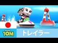 [トーキング・トムのジェットスキー] 公式予告編
