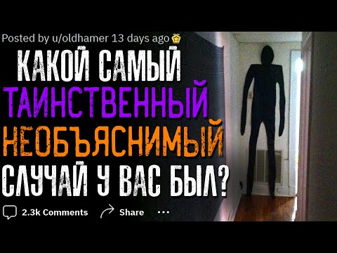 Какой самый ТАИНСТВЕННЫЙ/НЕОБЪЯСНИМЫЙ Случай у вас был? #10