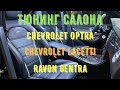 Chevrolet Optra Chevrolet Lacetti она же Ravon Gentra Тюнинг Салона от Студии Tuning House