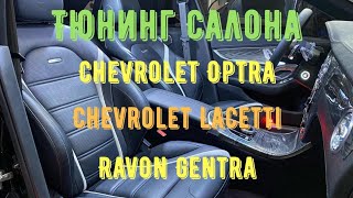 Chevrolet Optra Chevrolet Lacetti она же Ravon Gentra Тюнинг Салона от Студии Tuning House