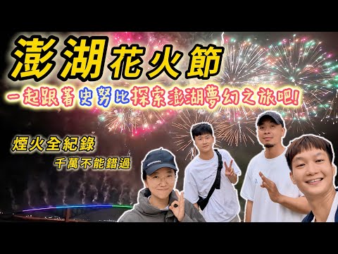 【澎湖花火節Vlog】最美花火節在澎湖，一起跟著史努比探索澎湖夢幻之旅吧! 花火節煙火全紀錄，一生一定要看一次的澎湖花火節，你千萬不能錯過!